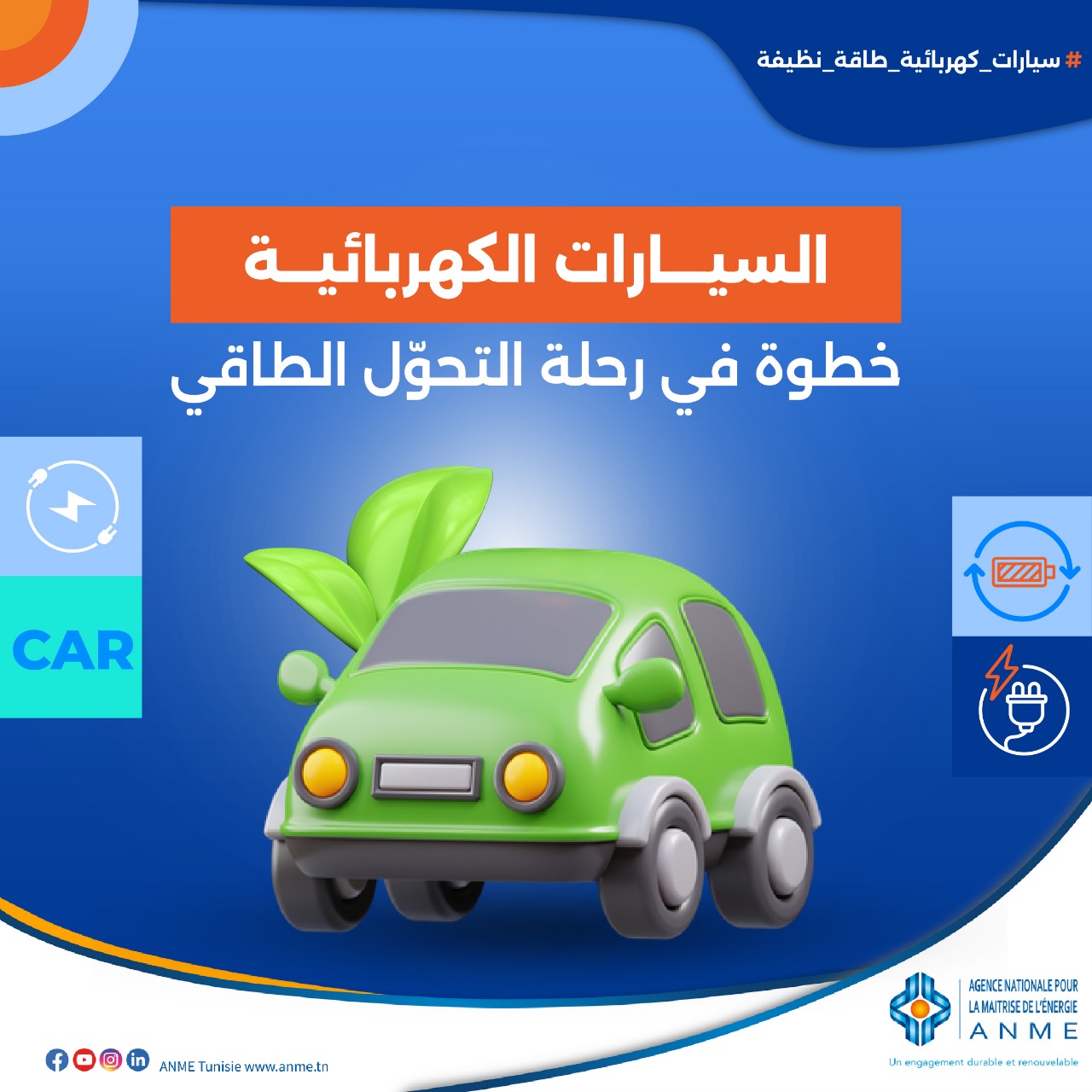 🔴السيارات الكهربائية في تونس.. امتيازات وتشجيعات إضافية قيد الدرس